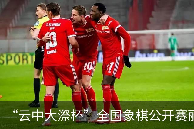 “云中大漈杯”全国象棋公开赛丽水景宁开幕