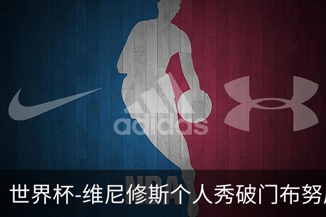 世界杯-维尼修斯个人秀破门布努屡救险 巴西1-1摩洛哥