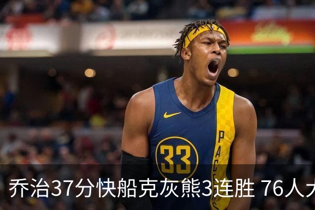 乔治37分快船克灰熊3连胜 76人大胜国王止连败