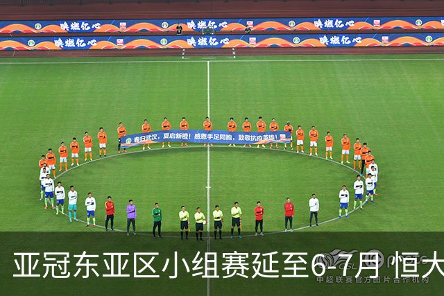 亚冠东亚区小组赛延至6-7月 恒大江苏海港泰国踢