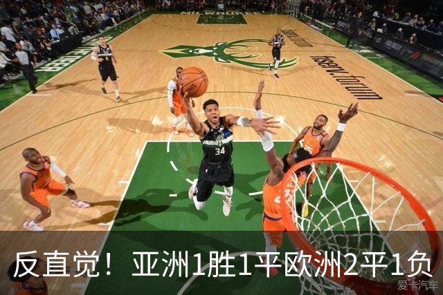 反直觉！亚洲1胜1平欧洲2平1负 近2届直接对话欧洲下风