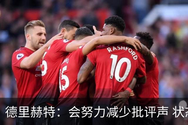 德里赫特：会努力减少批评声 状态还没达到100%