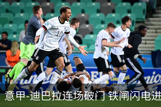 意甲-迪巴拉连场破门 铁闸闪电进球 罗马2-1告捷
