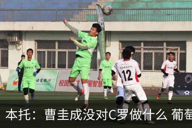 本托：曹圭成没对C罗做什么 葡萄牙利用他遮盖丑事