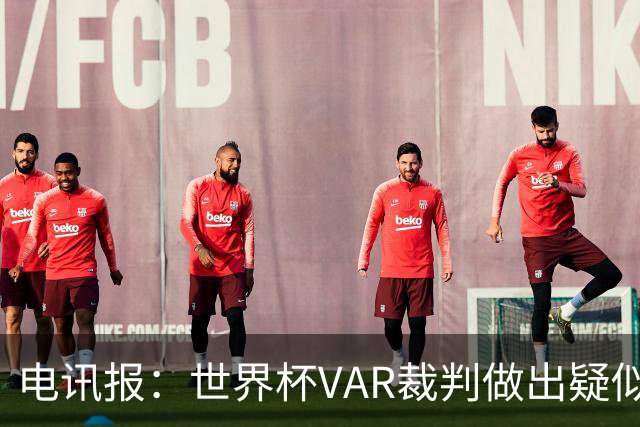 电讯报：世界杯VAR裁判做出疑似种族主义手势，FIFA已展开调查