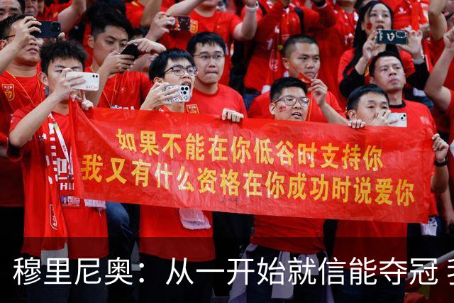 穆里尼奥：从一开始就信能夺冠 我是真正的罗马人