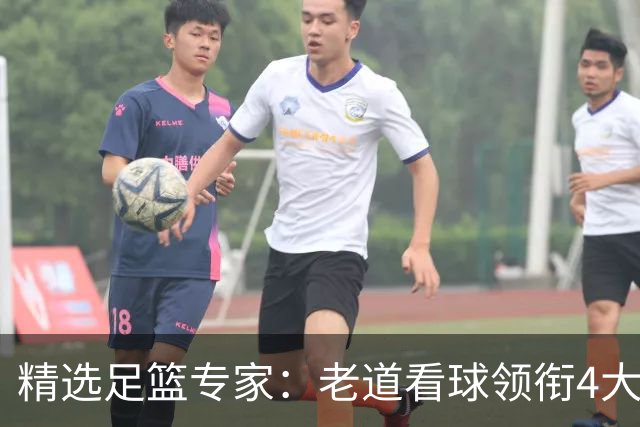 精选足篮专家：老道看球领衔4大专家同中足彩25万