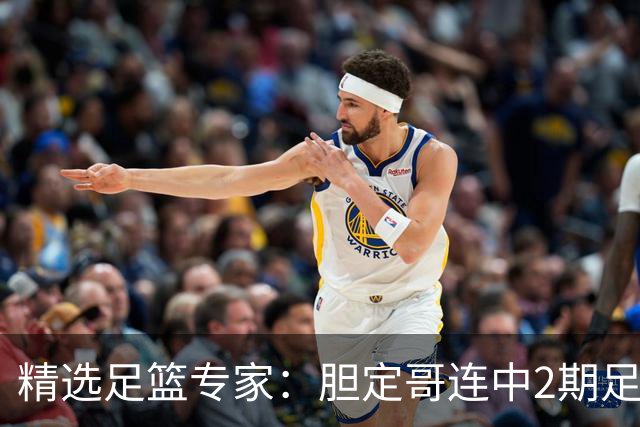 精选足篮专家：胆定哥连中2期足彩头奖揽95万