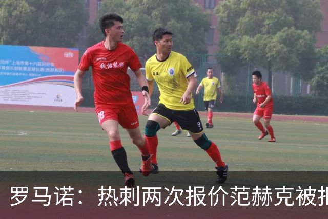 罗马诺：热刺两次报价范赫克被拒仍在坚持；反拒对武什科维奇报价