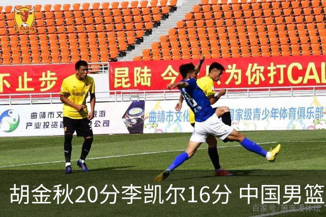 胡金秋20分李凯尔16分 中国男篮力克安哥拉