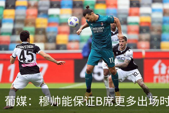 葡媒：穆帅能保证B席更多出场时间 巴萨已对签下他感到悲观