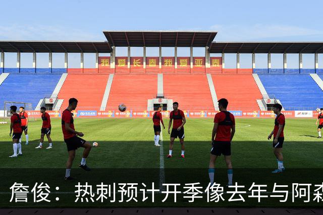 詹俊：热刺预计开季像去年与阿森纳曼城并驾齐驱