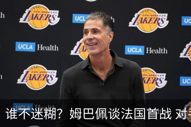 谁不迷糊？姆巴佩谈法国首战 对手是不是非洲杯冠军？