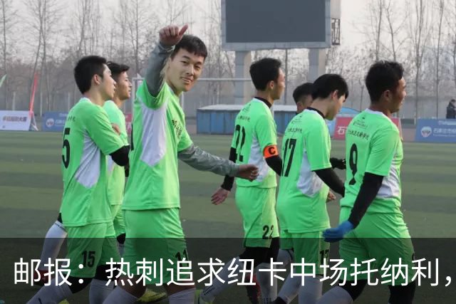 邮报：热刺追求纽卡中场托纳利，德泽尔比面临说服球员的挑战