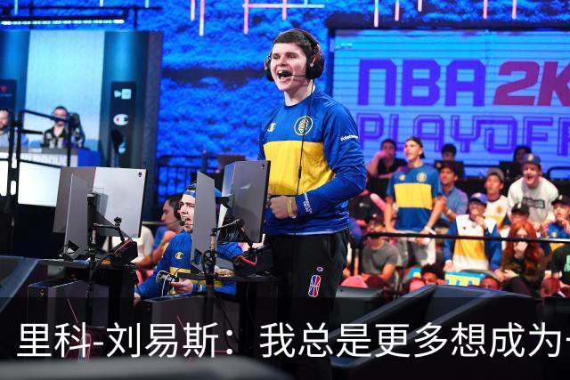 里科-刘易斯：我总是更多想成为一名8号位