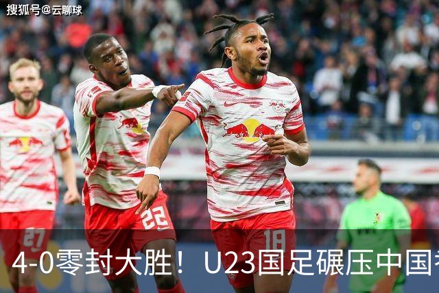 4-0零封大胜！U23国足碾压中国香港U23，多点开花迎热身大捷，亚洲杯冲首胜可期