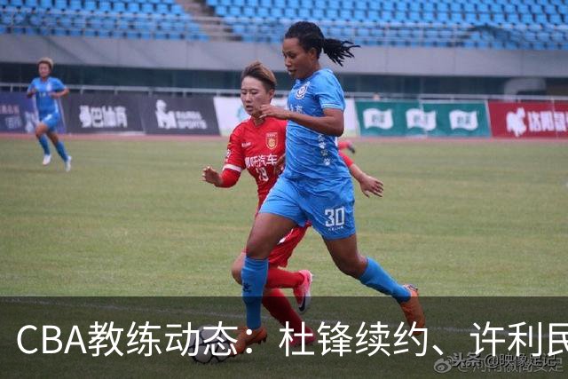 CBA教练动态：杜锋续约、许利民退出、杨鸣受限、李春江传言不实